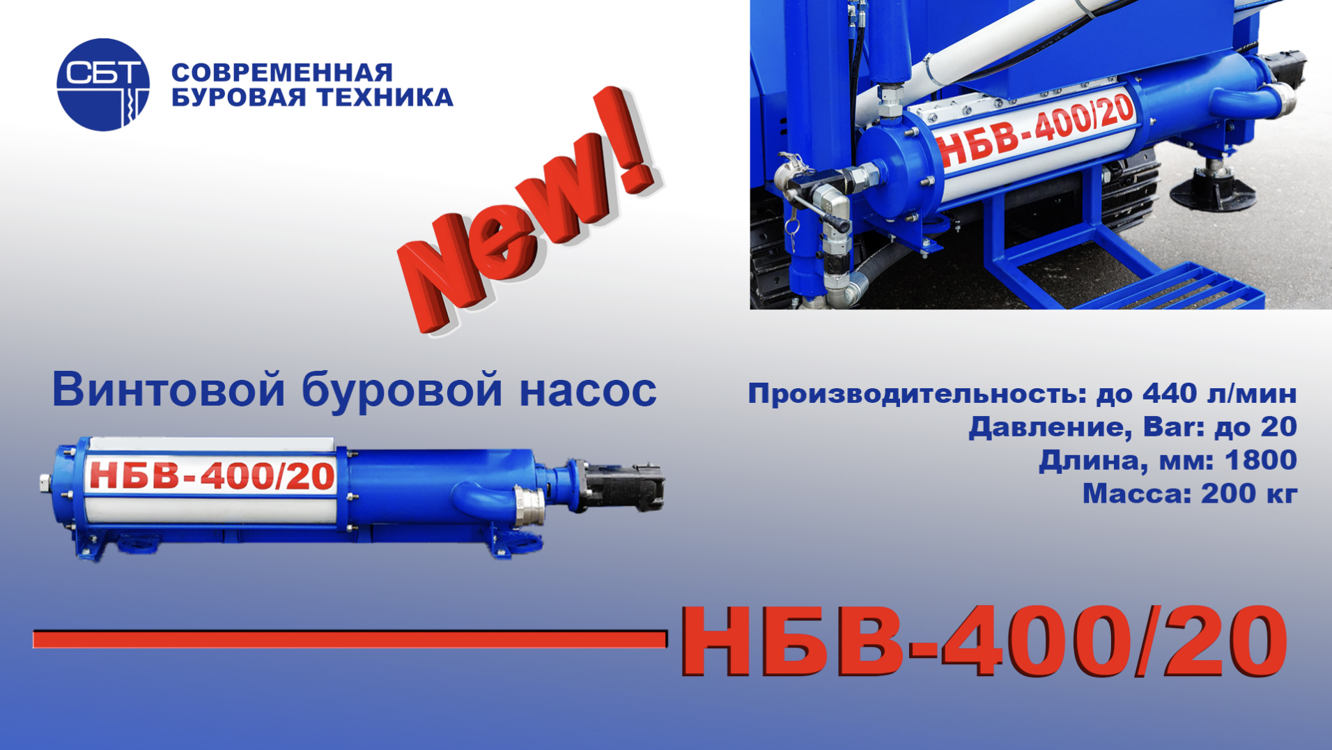 Винтовой буровой насос НБВ-400/20 (СБТ)